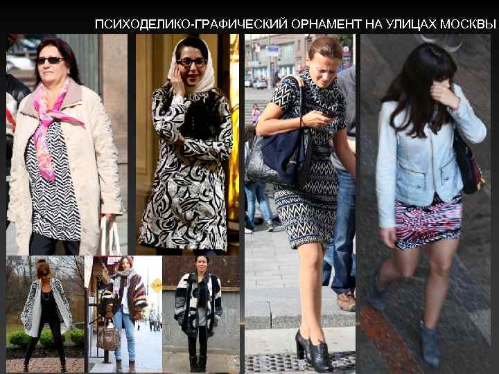 ПСИХОДЕЛИКО-ГРАФИЧЕСКИЙ ОРНАМЕНТ НА УЛИЦАХ МОСКВЫ 