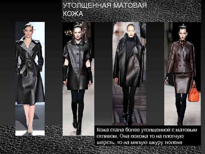 УТОЛЩЕННАЯ МАТОВАЯ КОЖА Кожа стала более утолщенной с матовым отливом. Она похожа то на