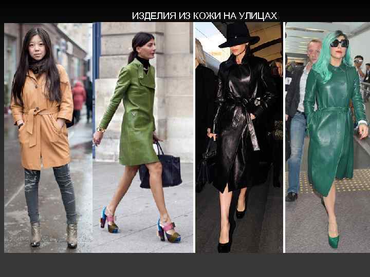 ИЗДЕЛИЯ ИЗ КОЖИ НА УЛИЦАХ 
