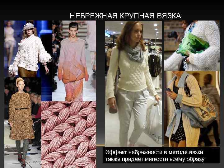 НЕБРЕЖНАЯ КРУПНАЯ ВЯЗКА Эффект небрежности в методе вязки также придает мягкости всему образу 