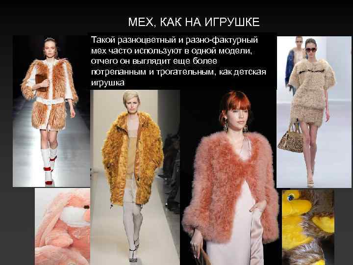 МЕХ, КАК НА ИГРУШКЕ Такой разноцветный и разно-фактурный мех часто используют в одной модели,