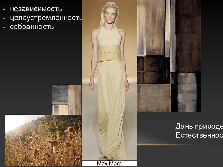 - независимость - целеустремленность - собранность Дань природе Естественнос Max Mara 