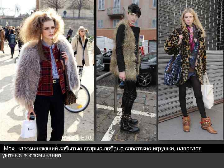 Мех, напоминающий забытые старые добрые советские игрушки, навевает уютные воспоминания 