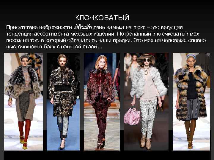 КЛОЧКОВАТЫЙ МЕХ Присутствие небрежности и отсутствие намека на люкс – это ведущая тенденция ассортимента