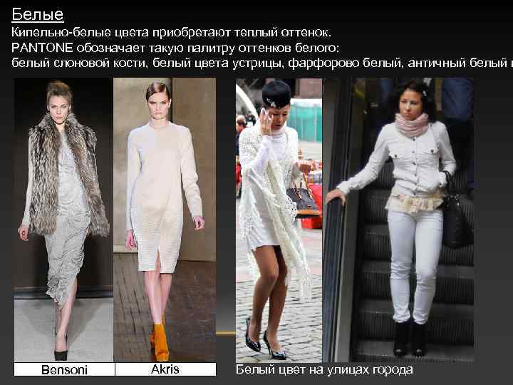 Белые Кипельно-белые цвета приобретают теплый оттенок. PANTONE обозначает такую палитру оттенков белого: белый слоновой