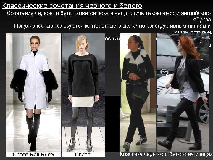Классические сочетания черного и белого Сочетание черного и белого цветов позволяет достичь лаконичности английского