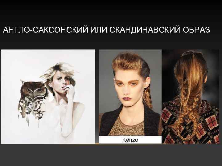 АНГЛО-САКСОНСКИЙ ИЛИ СКАНДИНАВСКИЙ ОБРАЗ Kenzo 