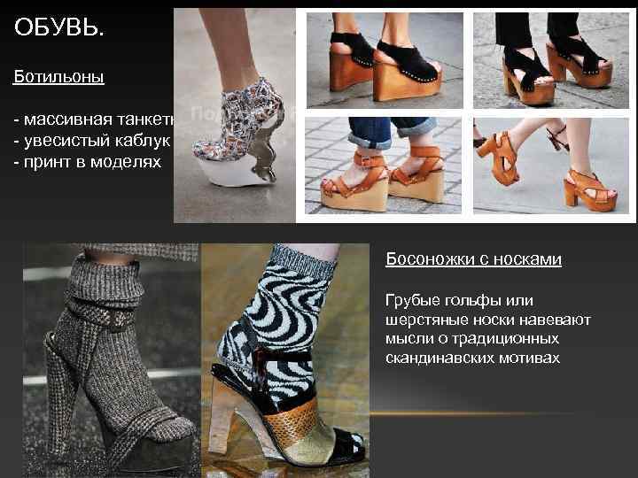 ОБУВЬ. Ботильоны - массивная танкетка - увесистый каблук - принт в моделях Босоножки с