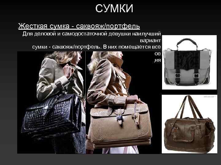 СУМКИ Жесткая сумка - саквояж/портфель Для деловой и самодостаточной девушки наилучший вариант сумки -