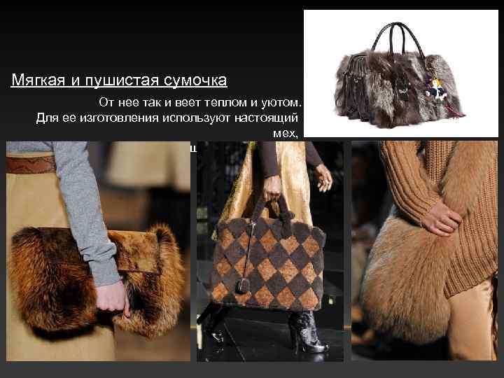 Мягкая и пушистая сумочка От нее так и веет теплом и уютом. Для ее