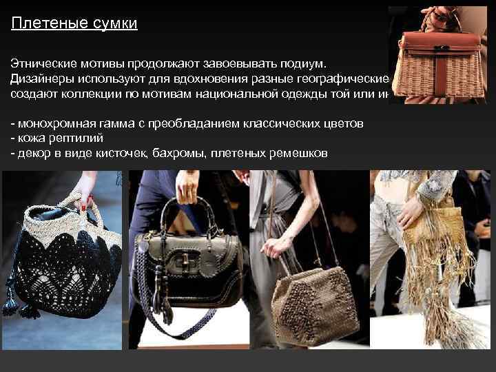 Плетеные сумки Этнические мотивы продолжают завоевывать подиум. Дизайнеры используют для вдохновения разные географические зоны,