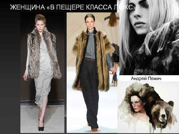 ЖЕНЩИНА «В ПЕЩЕРЕ КЛАССА ЛЮКС» Андрей Пежич 