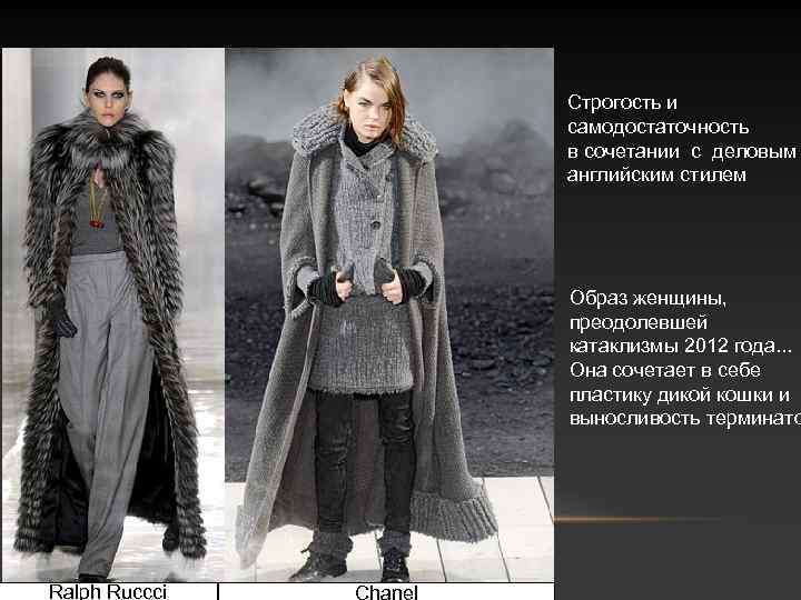 Строгость и самодостаточность в сочетании с деловым английским стилем Образ женщины, преодолевшей катаклизмы 2012