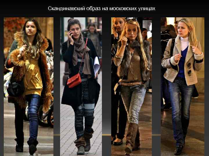 Скандинавский образ на московских улицах 