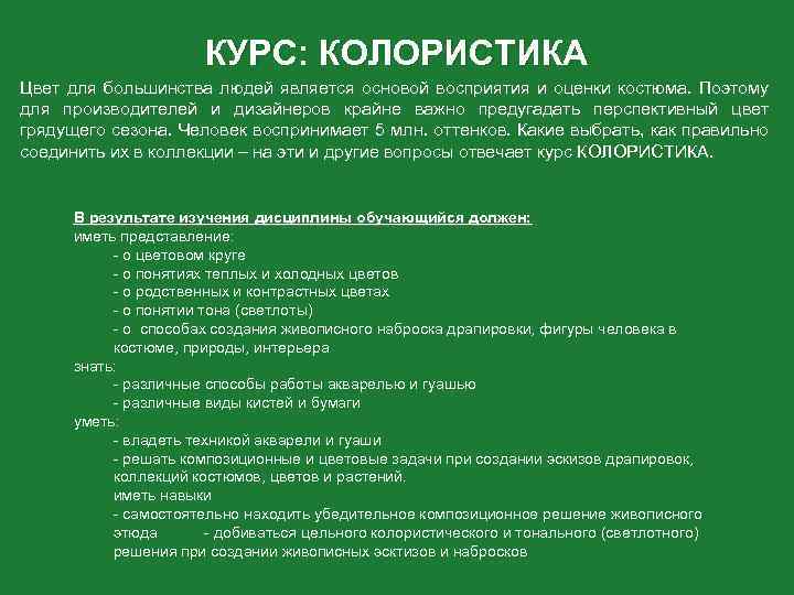 КУРС: КОЛОРИСТИКА Цвет для большинства людей является основой восприятия и оценки костюма. Поэтому для