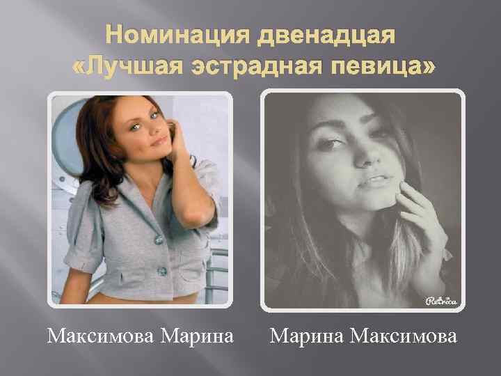 Номинация двенадцая «Лучшая эстрадная певица» Максимова Марина Максимова 