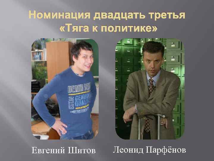 Номинация двадцать третья «Тяга к политике» Евгений Шитов Леонид Парфёнов 