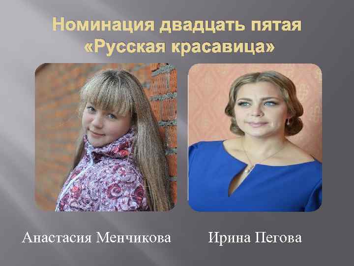 Номинация двадцать пятая «Русская красавица» Анастасия Менчикова Ирина Пегова 