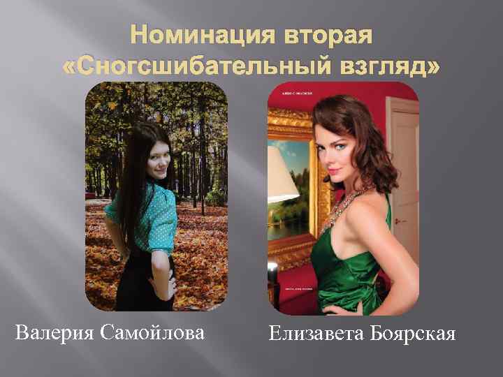 Номинация вторая «Сногсшибательный взгляд» Валерия Самойлова Елизавета Боярская 