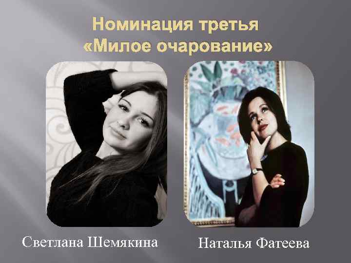 Номинация третья «Милое очарование» Светлана Шемякина Наталья Фатеева 