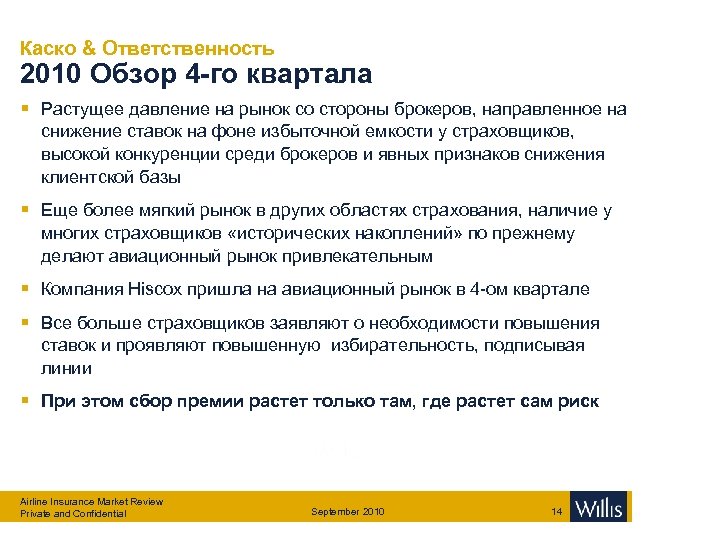 Каско & Ответственность 2010 Обзор 4 -го квартала § Растущее давление на рынок со