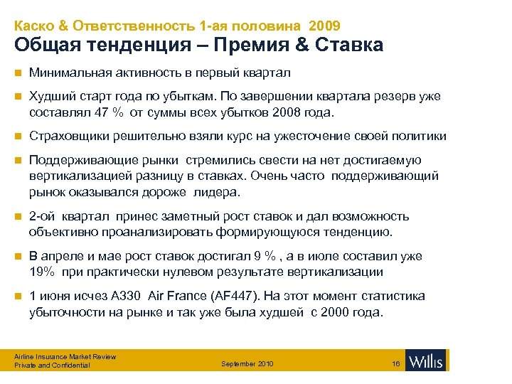 Каско & Ответственность 1 -ая половина 2009 Общая тенденция – Премия & Ставка n