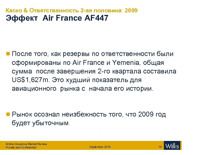 Каско & Ответственность 2 -ая половина 2009 Эффект Air France AF 447 n После