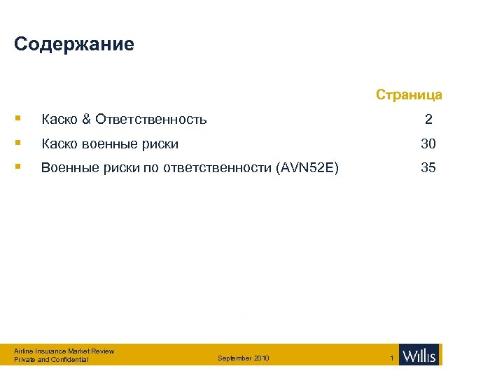 Содержание Страница § § § Каско & Ответственность 2 Каско военные риски 30 Военные