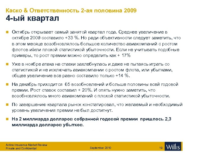 Каско & Ответственность 2 -ая половина 2009 4 -ый квартал n Октябрь открывает самый