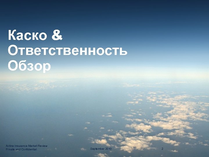 Каско & Ответственность Обзор Airline Insurance Market Review Private and Confidential September 2010 2