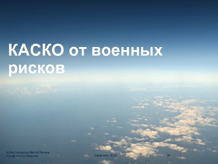 КАСКО от военных рисков Airline Insurance Market Review Private and Confidential September 2010 30