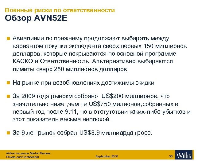 Военные риски по ответственности Обзор AVN 52 E n Авиалинии по прежнему продолжают выбирать