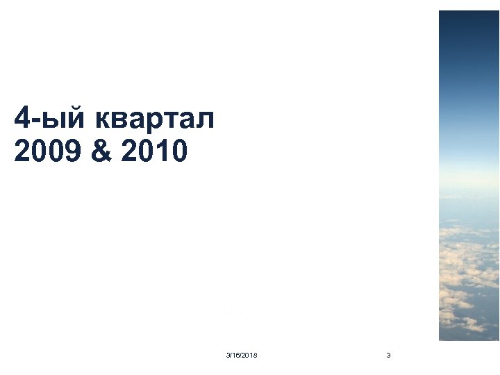 4 -ый квартал 2009 & 2010 3/16/2018 3 