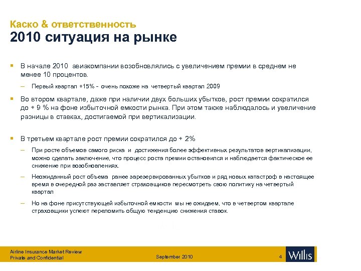 Каско & ответственность 2010 ситуация на рынке § В начале 2010 авиакомпании возобновлялись с