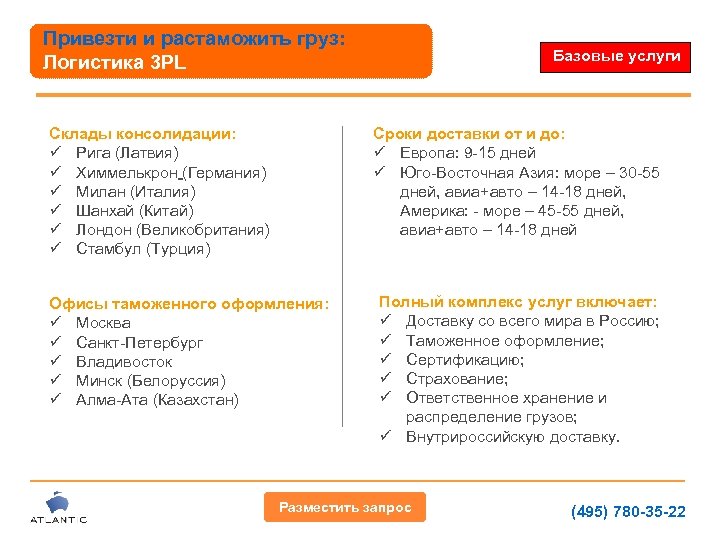 Привезти и растаможить груз: Логистика 3 PL Склады консолидации: ü Рига (Латвия) ü Химмелькрон
