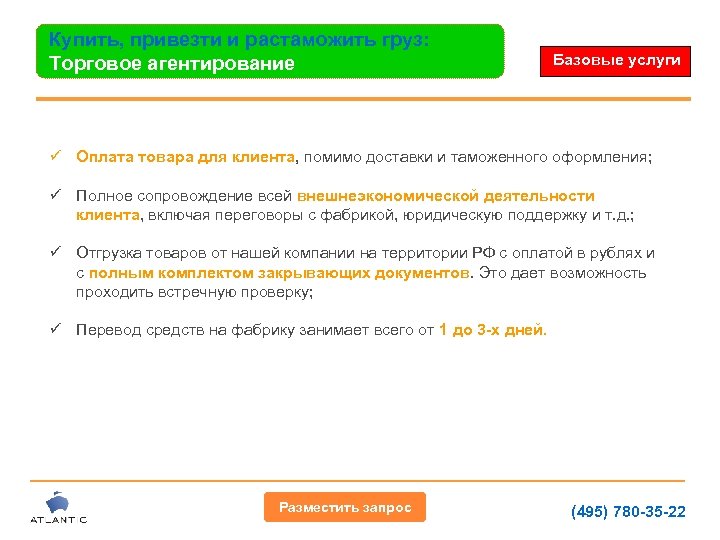 Купить, привезти и растаможить груз: Торговое агентирование Базовые услуги ü Оплата товара для клиента,