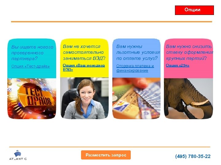 Опции Вы ищете нового проверенного партнера? Вам не хочется самостоятельно заниматься ВЭД? Вам нужны