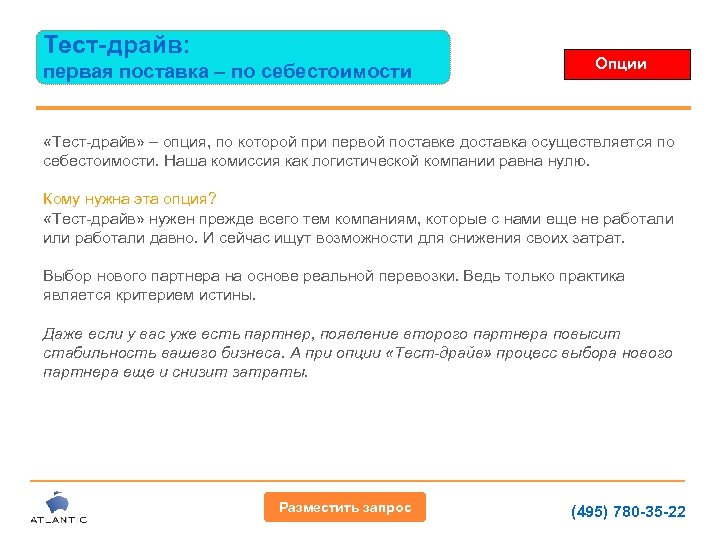 Тест-драйв: первая поставка – по себестоимости Опции «Тест-драйв» – опция, по которой при первой