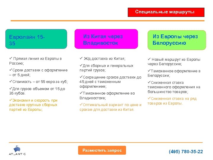 Специальные маршруты Евролайн 1535 ü Прямая линия из Европы в Россию; üСроки доставки с
