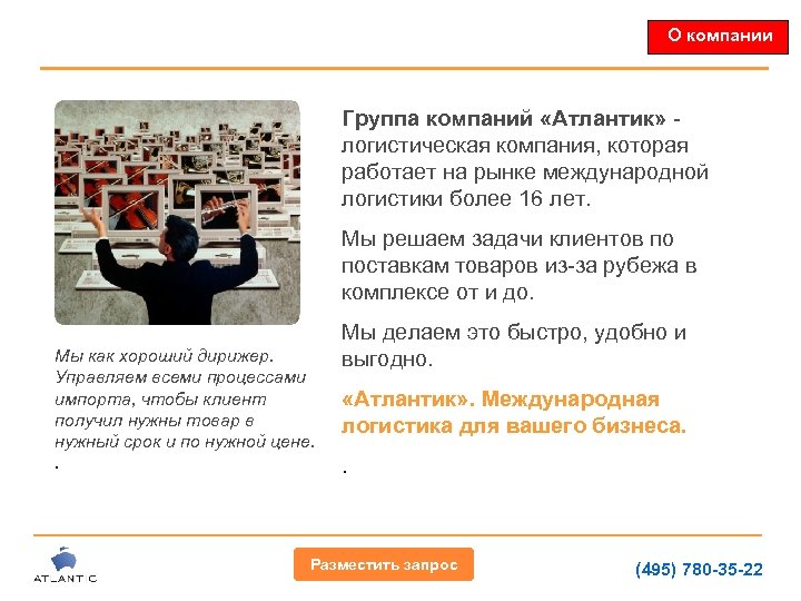 О компании Группа компаний «Атлантик» - логистическая компания, которая работает на рынке международной логистики