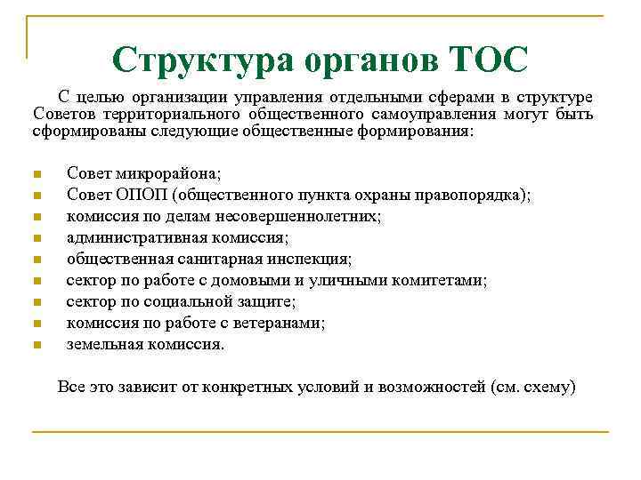 Тос это. Органы территориального общественного самоуправления. Органы ТОС. Структура органов ТОС. Структура органов территориального общественного самоуправления.