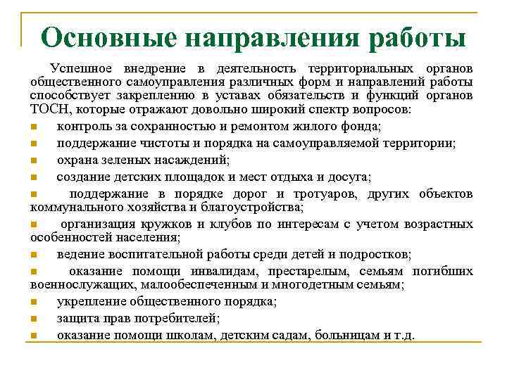 Основные направления работы Успешное внедрение в деятельность территориальных органов общественного самоуправления различных форм и