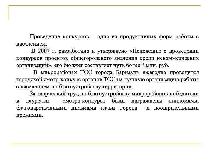 Проведение конкурсов – одна из продуктивных форм работы с населением. В 2007 г. разработано