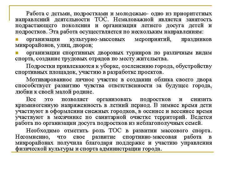 Работа с детьми, подростками и молодежью- одно из приоритетных направлений деятельности ТОС. Немаловажной является