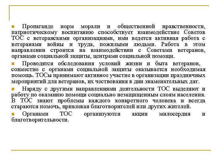 Пропаганде норм морали и общественной нравственности, патриотическому воспитанию способствует взаимодействие Советов ТОС с ветеранскими