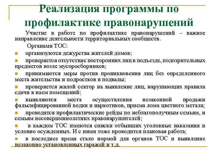 Реализация программы по профилактике правонарушений Участие в работе по профилактике правонарушений – важное направление