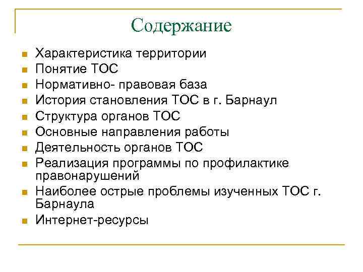 Содержание n n n n n Характеристика территории Понятие ТОС Нормативно- правовая база История