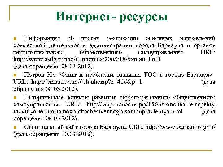 Интернет- ресурсы Информация об итогах реализации основных направлений совместной деятельности администрации города Барнаула и