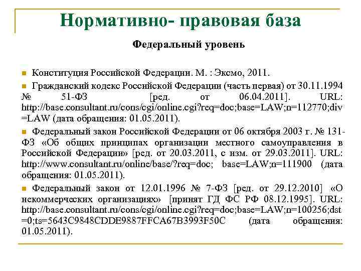 Нормативно- правовая база Федеральный уровень Конституция Российской Федерации. М. : Эксмо, 2011. n Гражданский