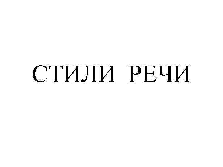 СТИЛИ РЕЧИ 